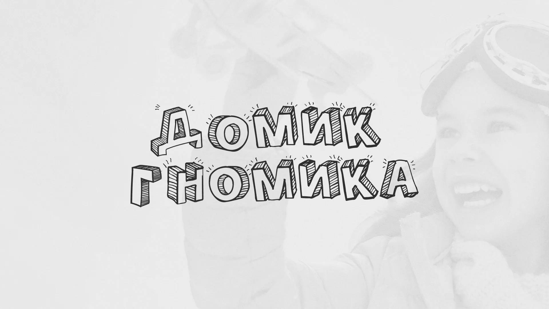Разработка сайта детского активити-клуба «Домик гномика» в Светогорске